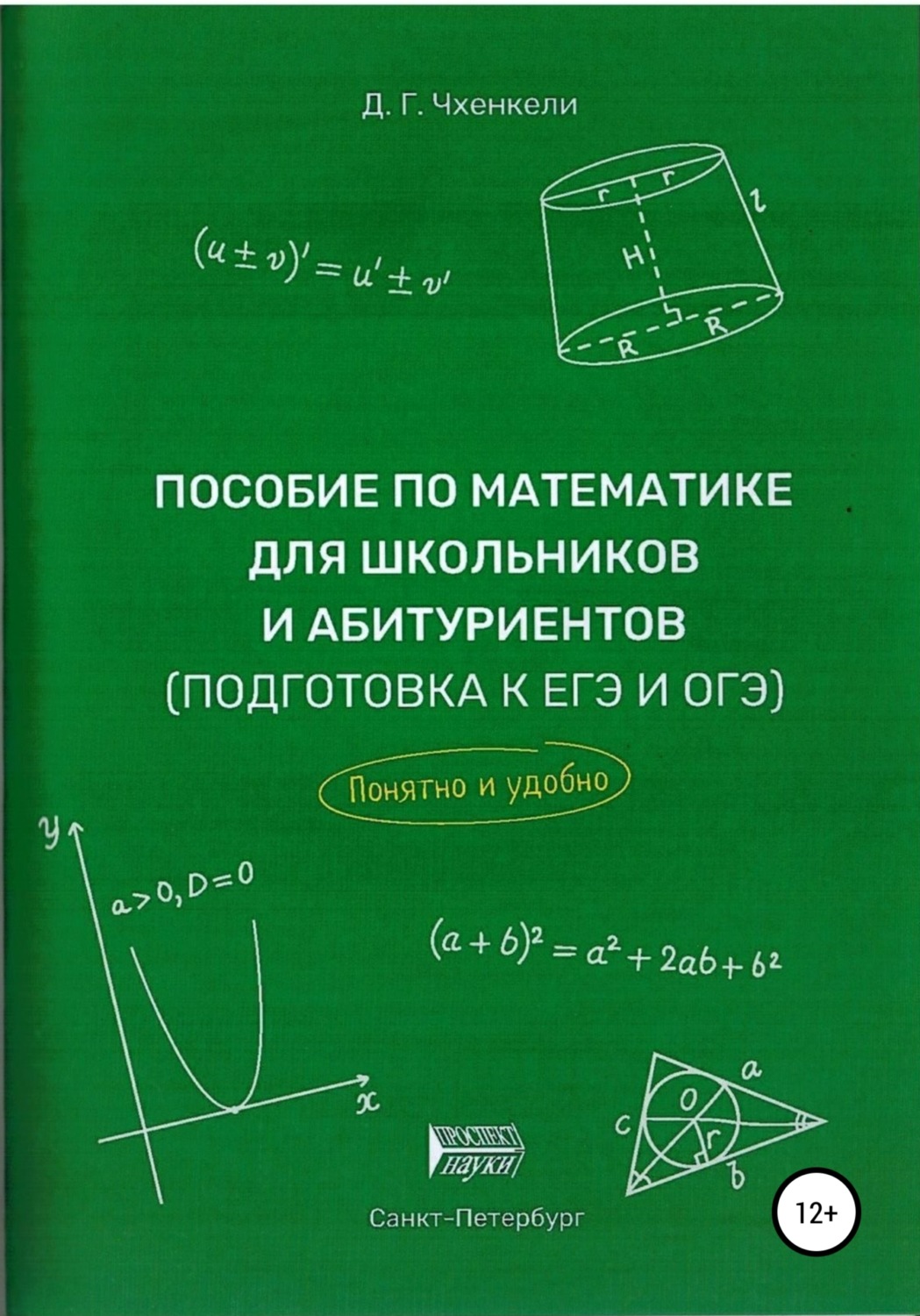Обложка книги «Пособие по математике для школьников и абитуриентов. Подготовка к ЕГЭ и ОГЭ»