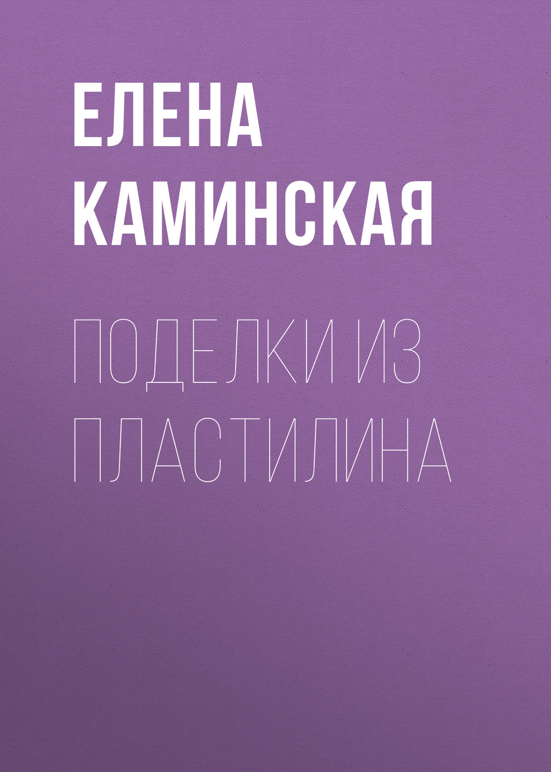 Обложка книги «Поделки из пластилина»