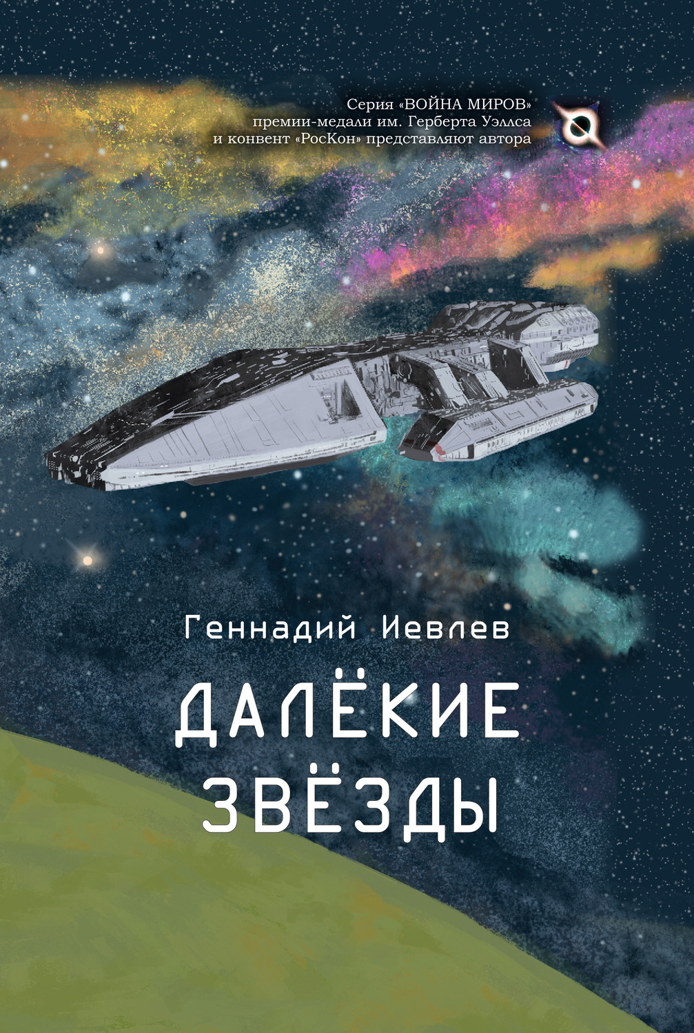 Обложка книги «Далекие звёзды»
