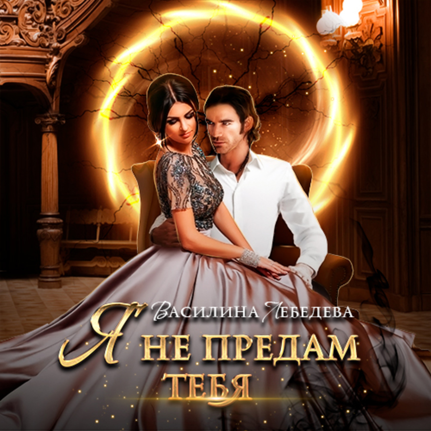 Обложка книги «Я не предам тебя»