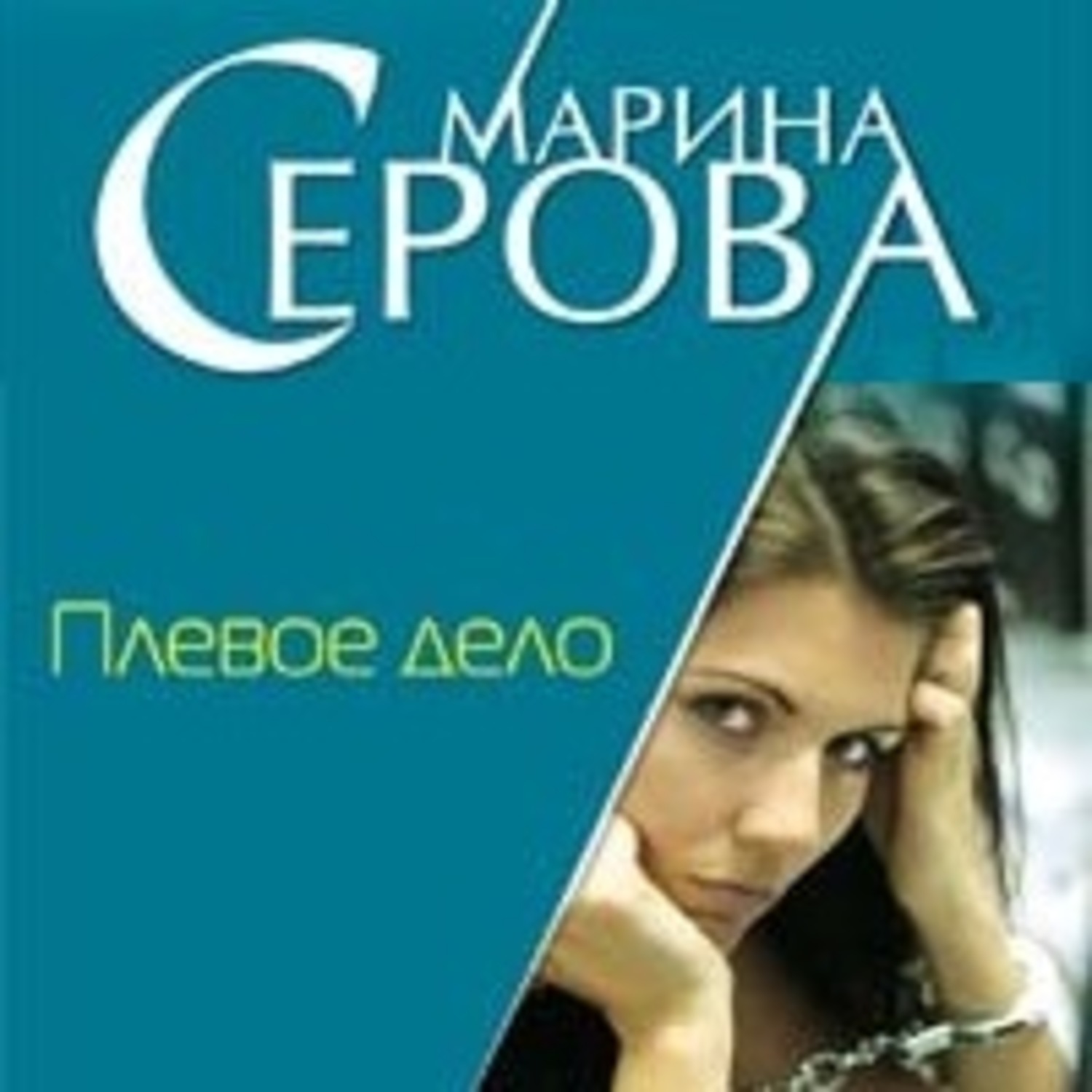 Обложка книги «Плевое дело»