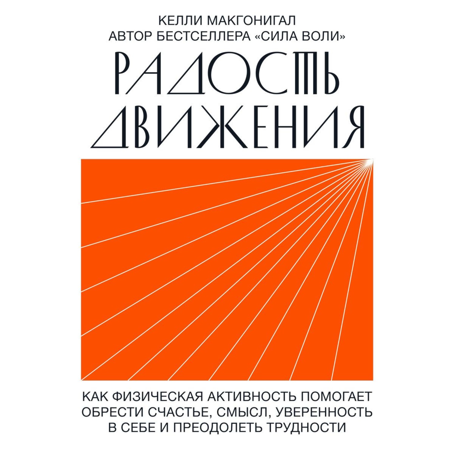 Обложка книги «Радость движения. Как физическая активность помогает обрести счастье, смысл, уверенность в себе и преодолеть трудности»