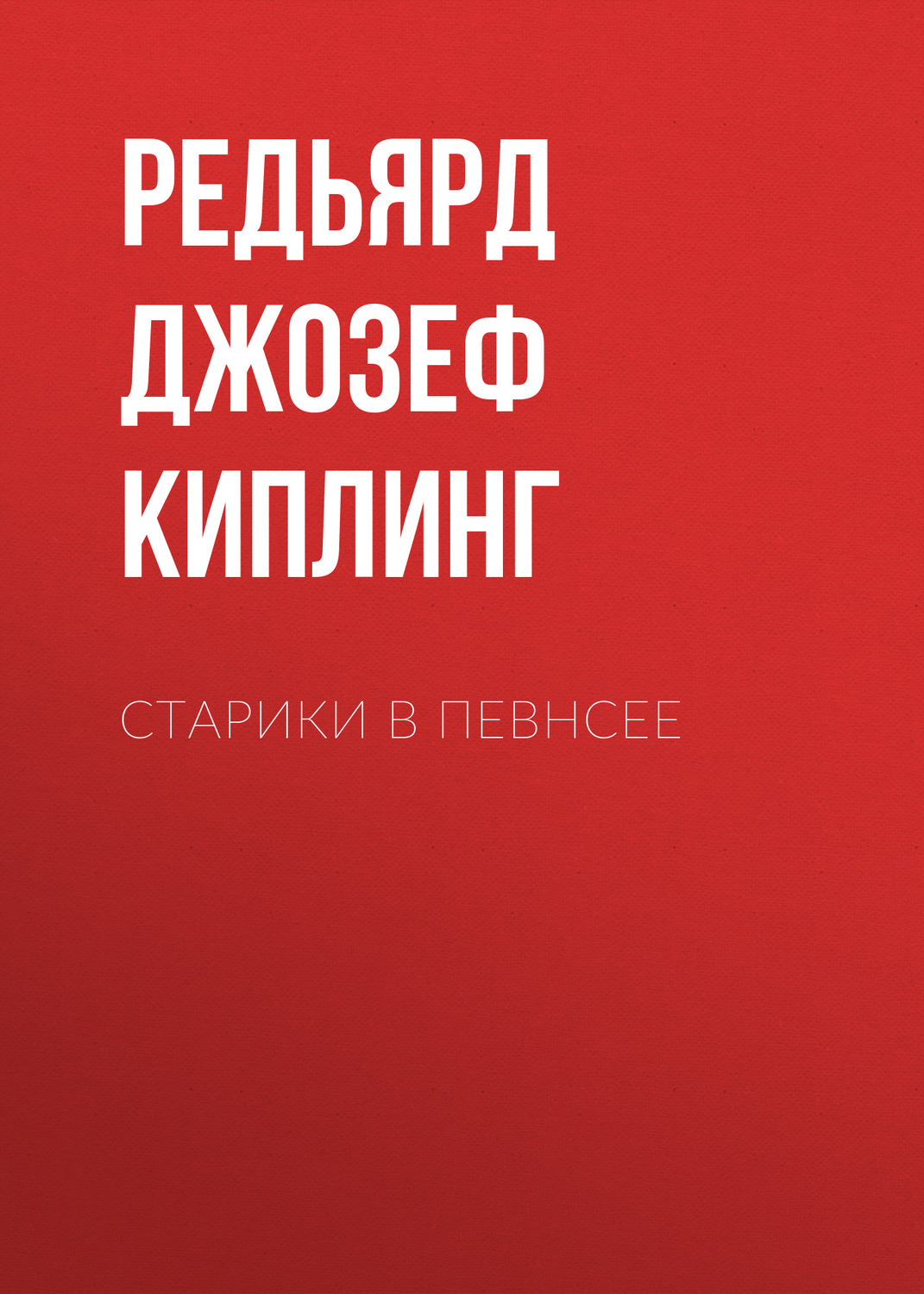 Обложка книги «Старики в Певнсее»