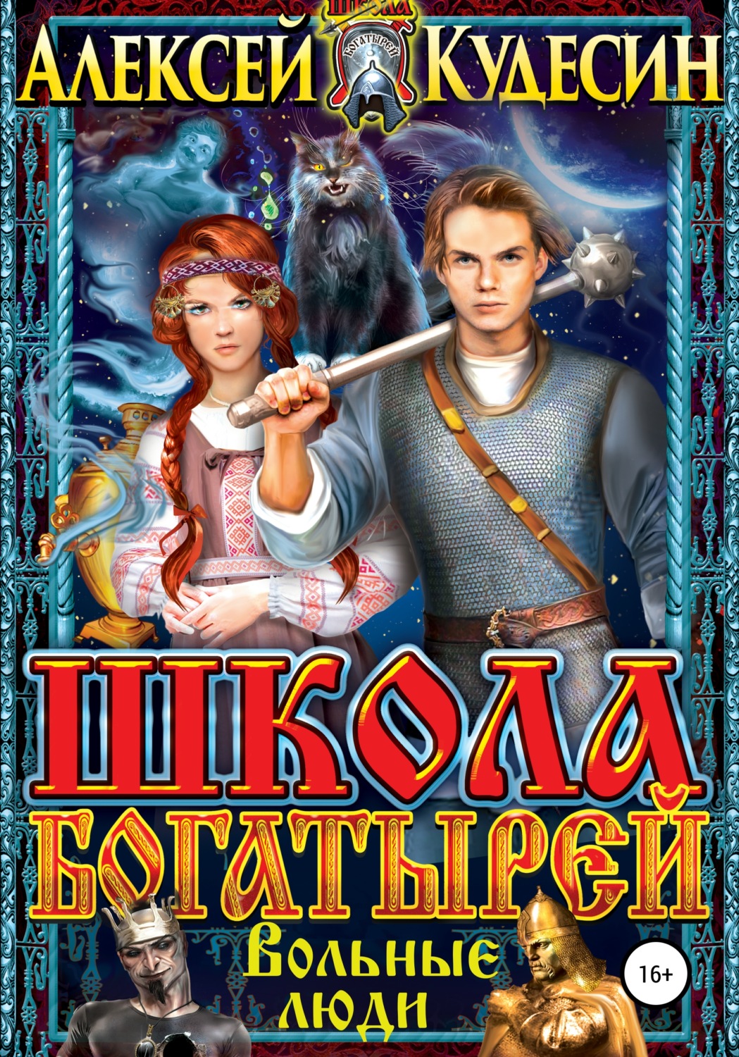 Обложка книги «Школа богатырей. Вольные люди»