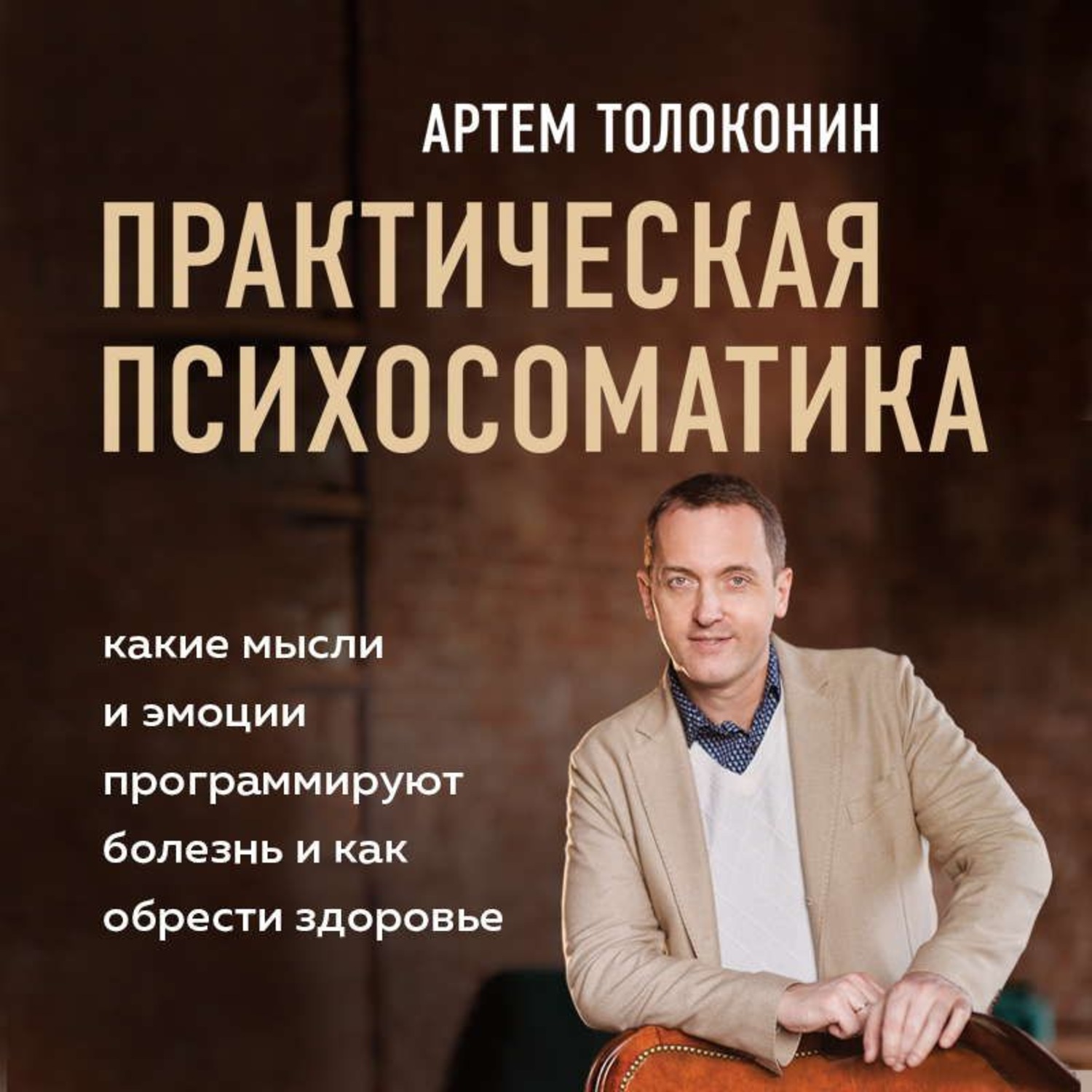 Обложка книги «Практическая психосоматика. Какие эмоции и мысли программируют болезнь и как обрести здоровье»