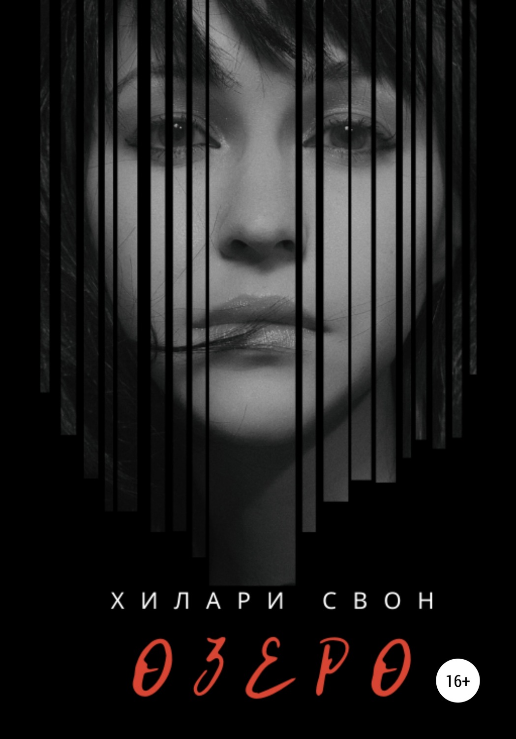 Обложка книги «Озеро»