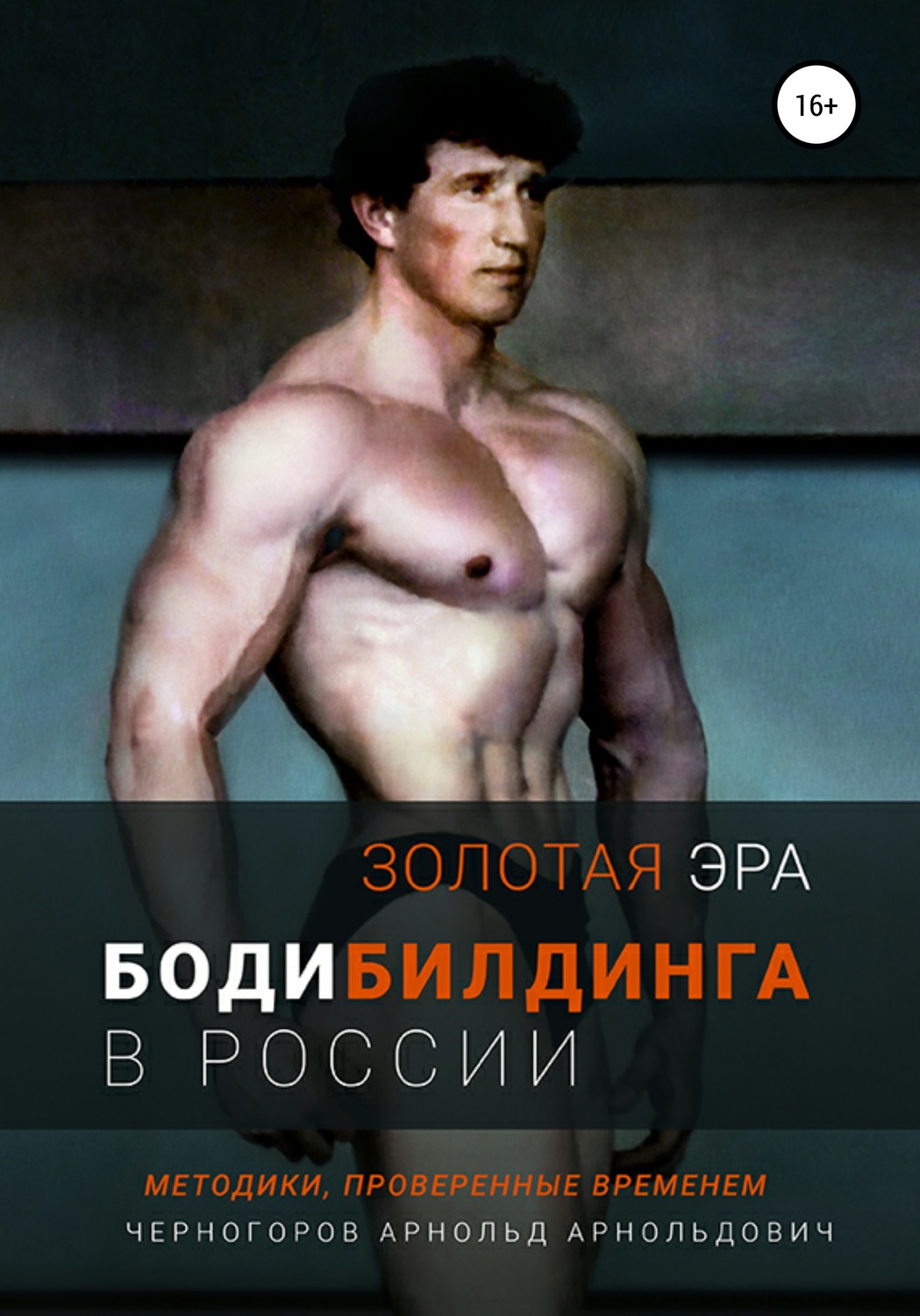 Обложка книги «Золотая эра бодибилдинга в России»