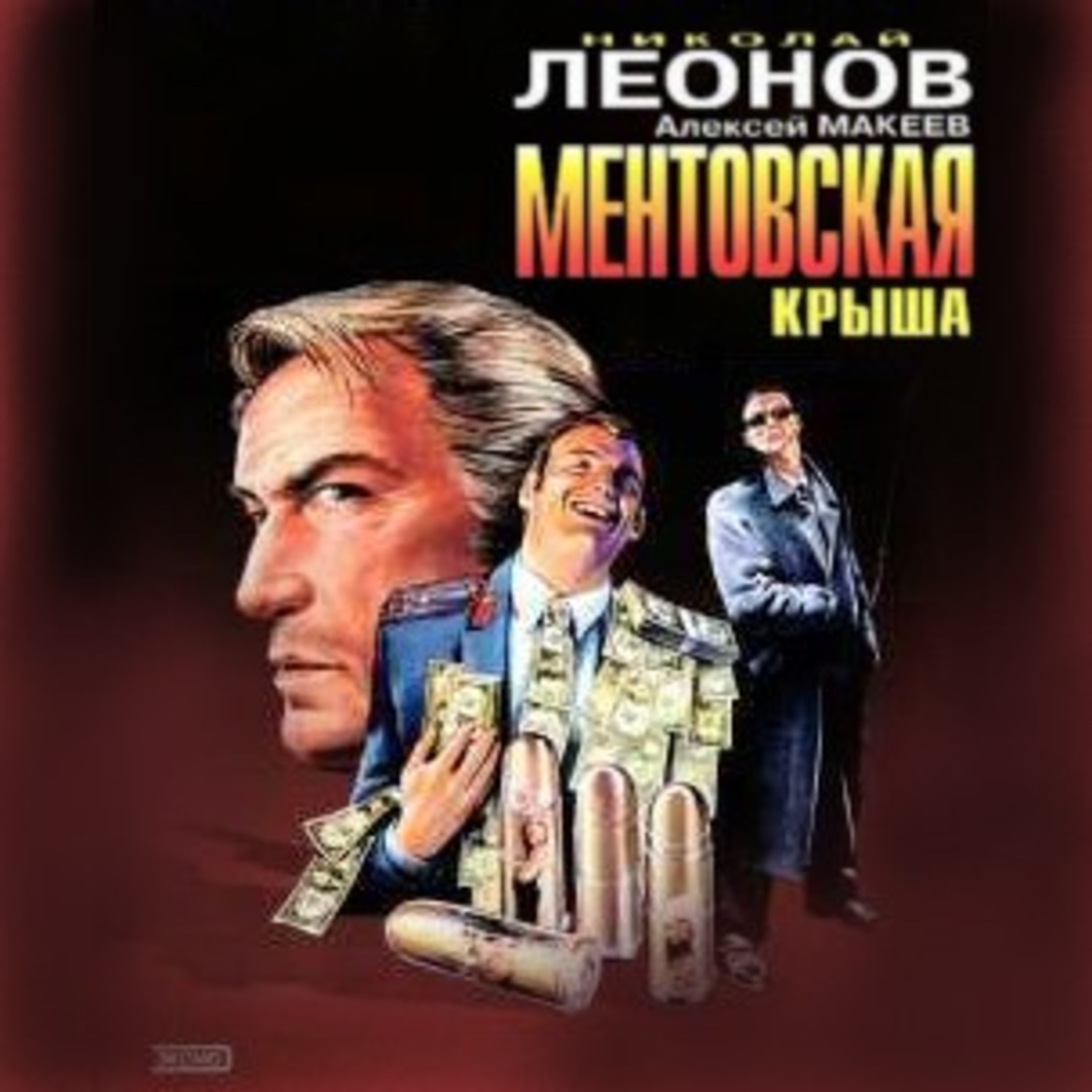 Обложка книги «Ментовская крыша»