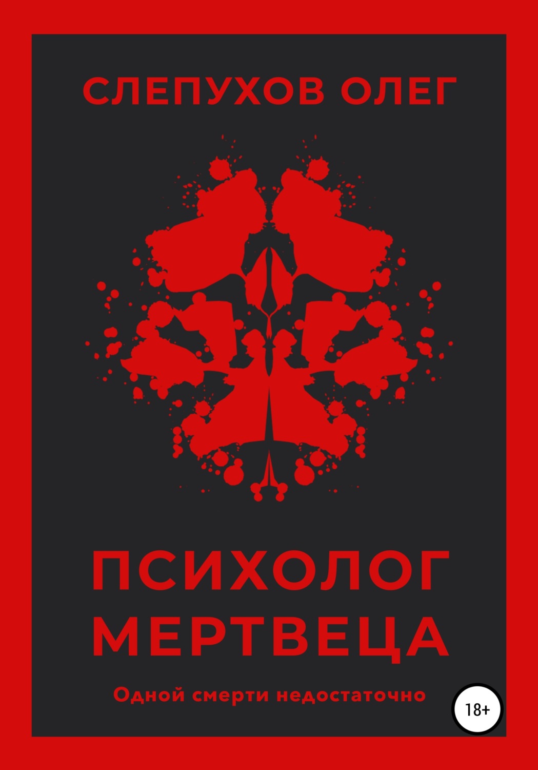 Обложка книги «Психолог мертвеца»