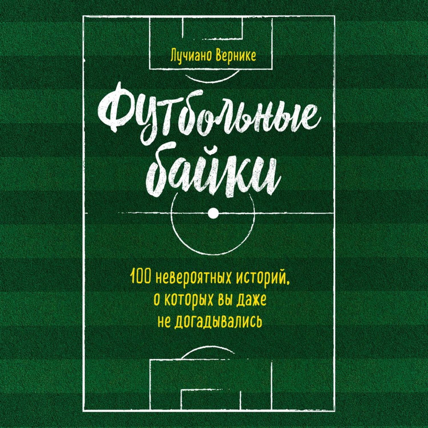 Обложка книги «Футбольные байки: 100 невероятных историй, о которых вы даже не догадывались»