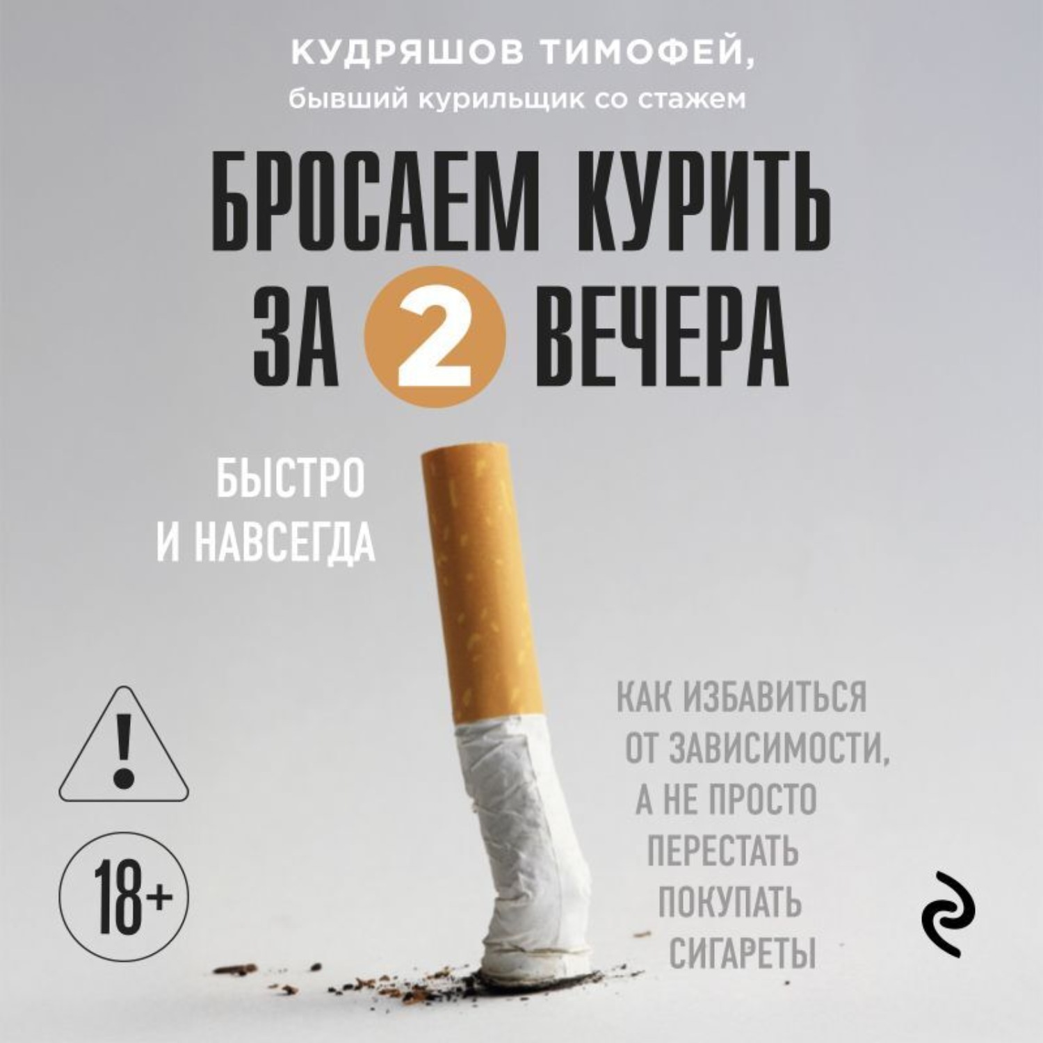 Обложка книги «Бросаем курить за два вечера. Как избавиться от зависимости, а не просто перестать покупать сигареты»