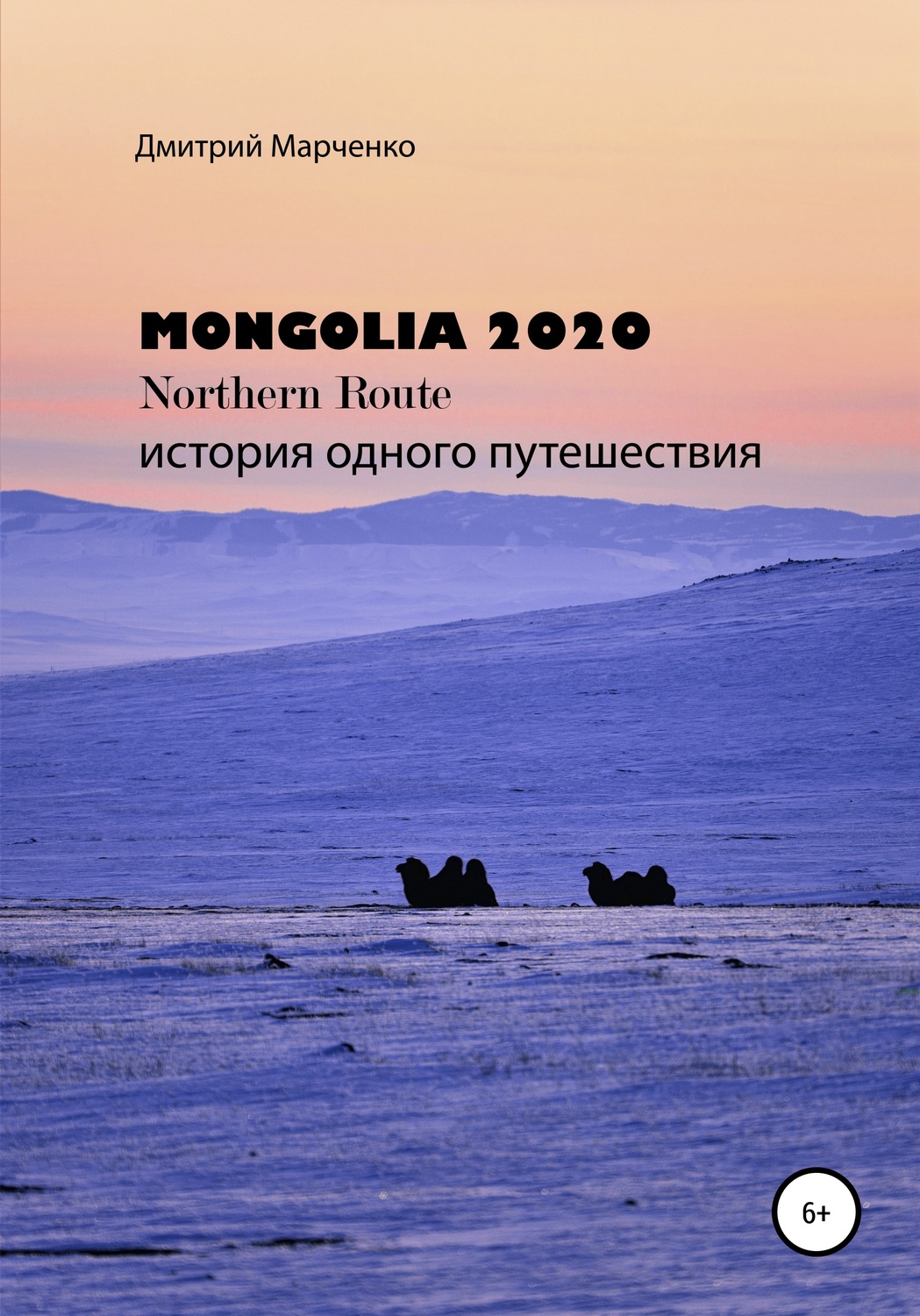 Обложка книги «Монголия Northern route – 2020. История одного путешествия»