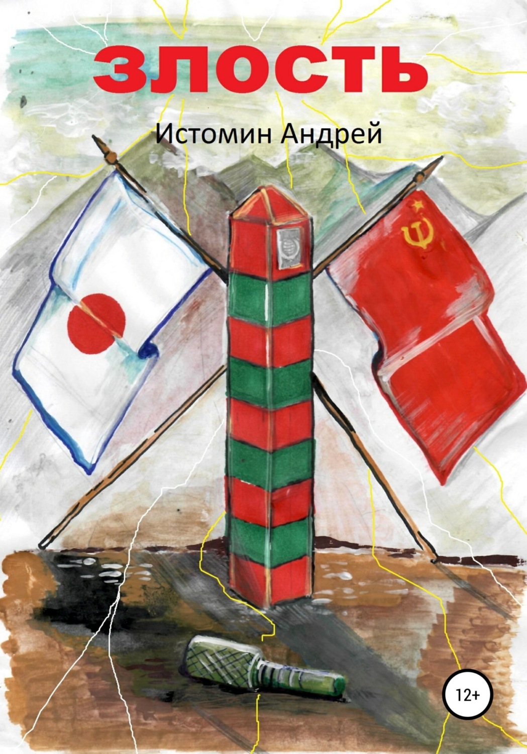 Обложка книги «Злость»