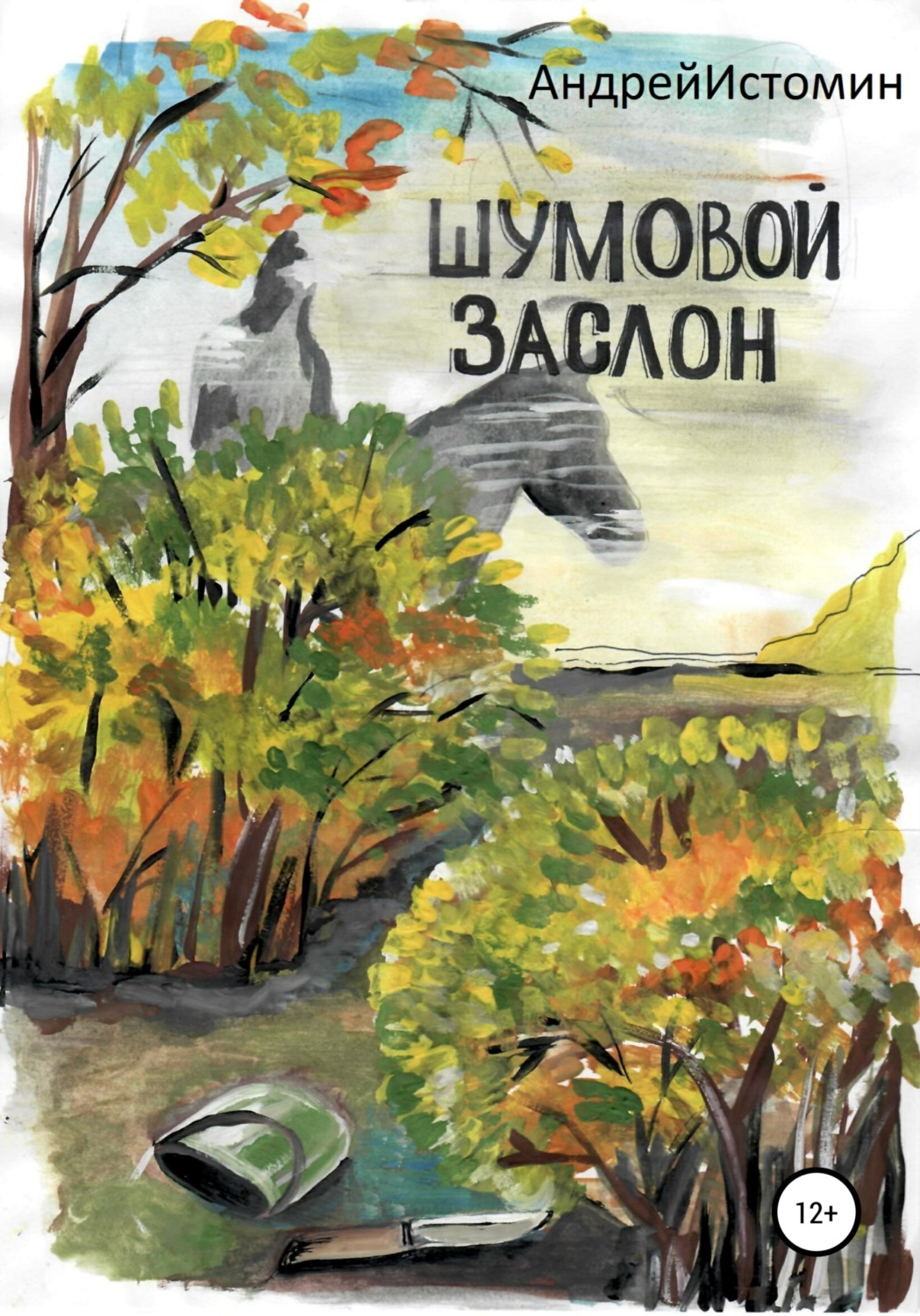 Обложка книги «Шумовой заслон»