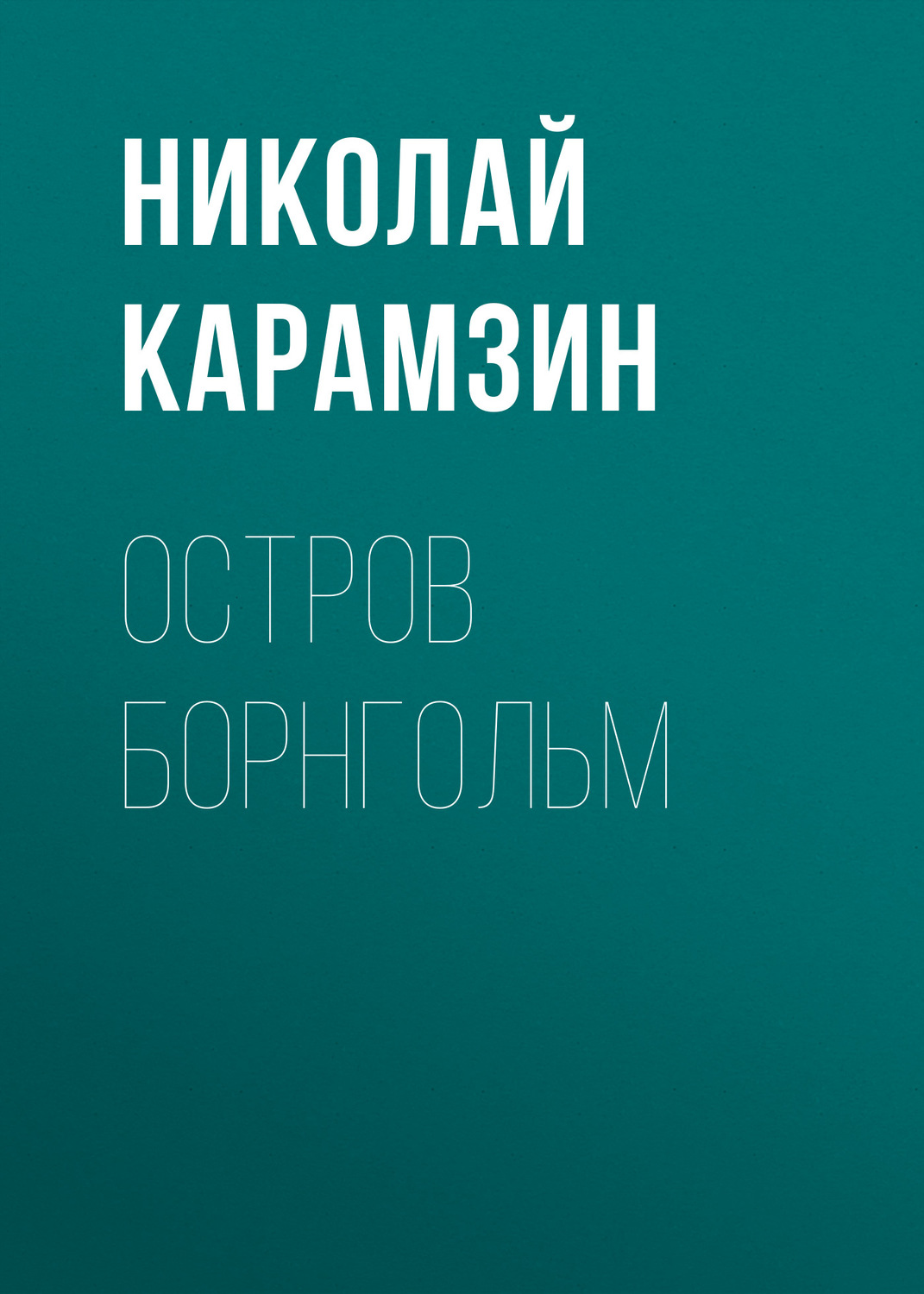 Обложка книги «Остров Борнгольм»