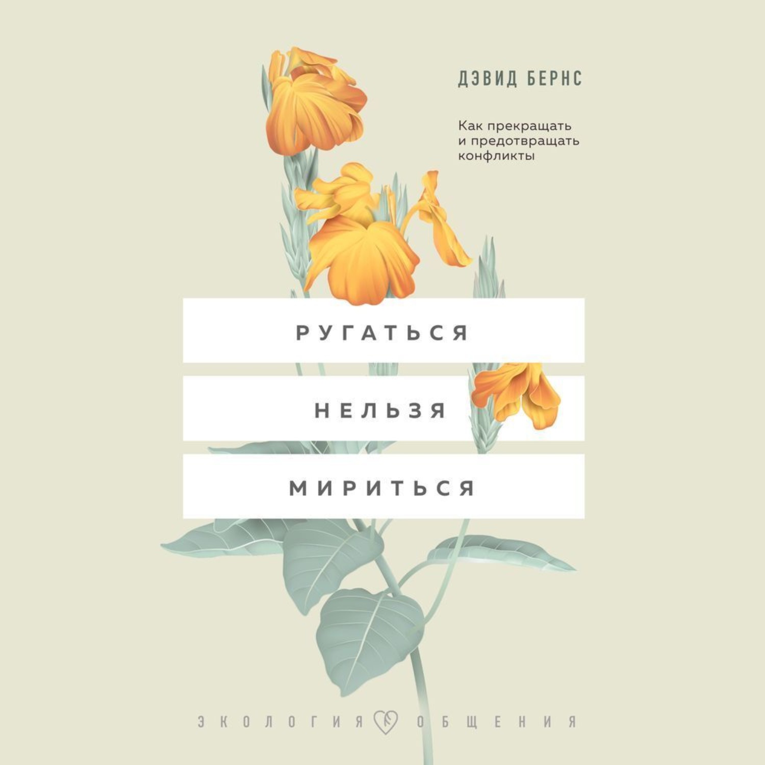 Обложка книги «Ругаться нельзя мириться. Как прекращать и предотвращать конфликты»