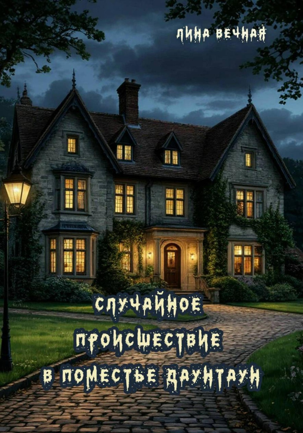 Обложка книги «Случайное происшествие в поместье Даунтаун»