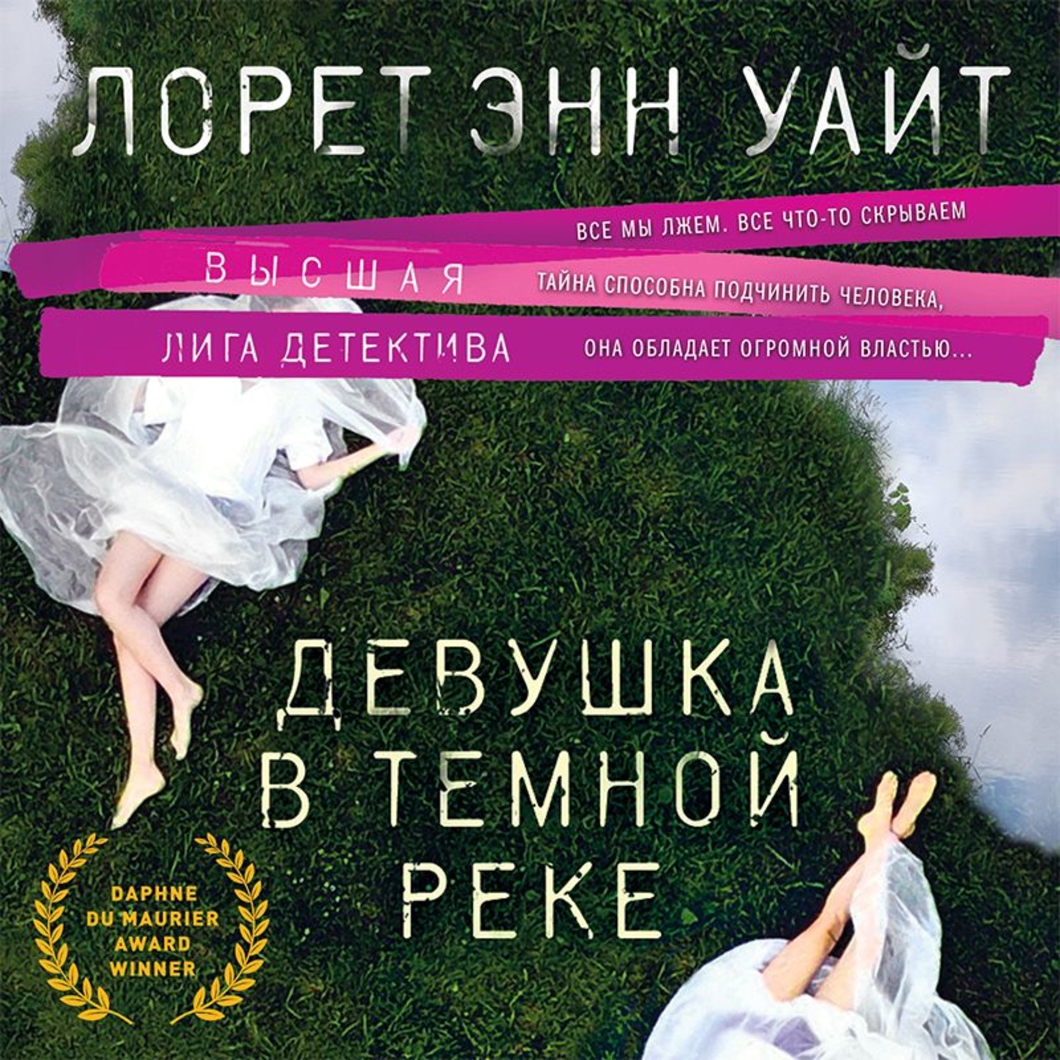 Обложка книги «Девушка в темной реке»
