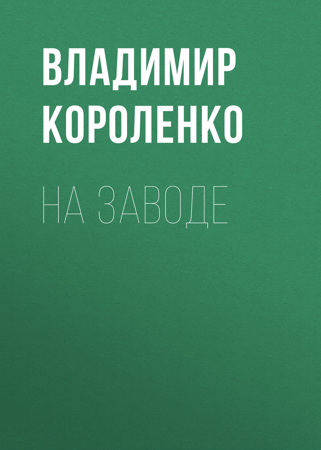 Обложка книги «На заводе»