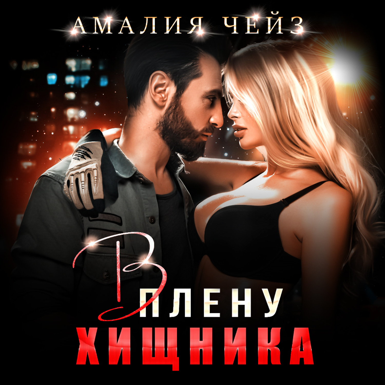 Обложка книги «В плену Хищника»