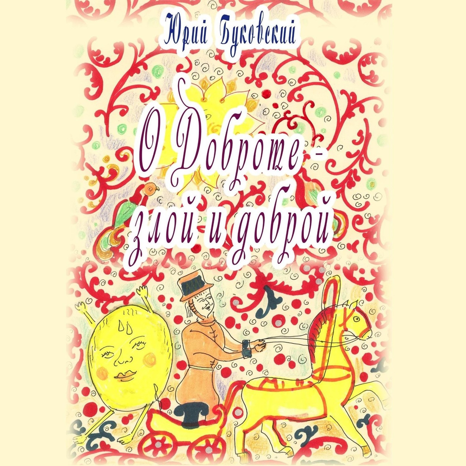 Обложка книги «Сказка о Доброте – злой и доброй»