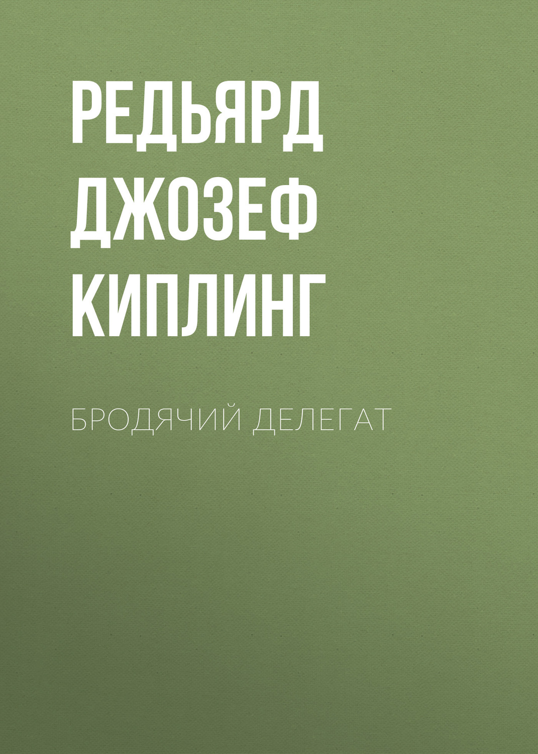 Обложка книги «Бродячий делегат»