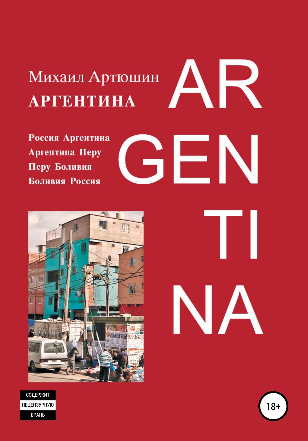 Обложка книги «Аргентина»