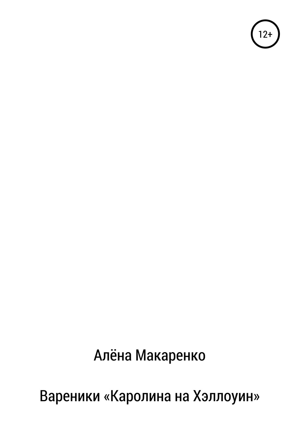 Обложка книги «Вареники «Каролина на Хэллоуин»»