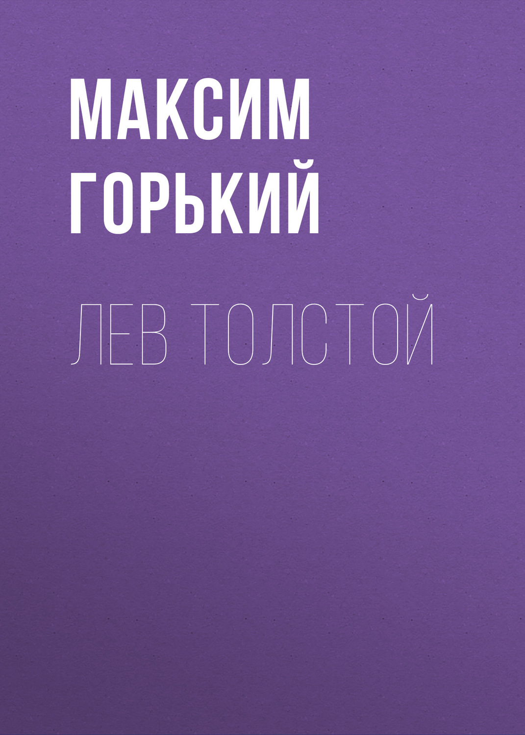 Обложка книги «Лев Толстой»