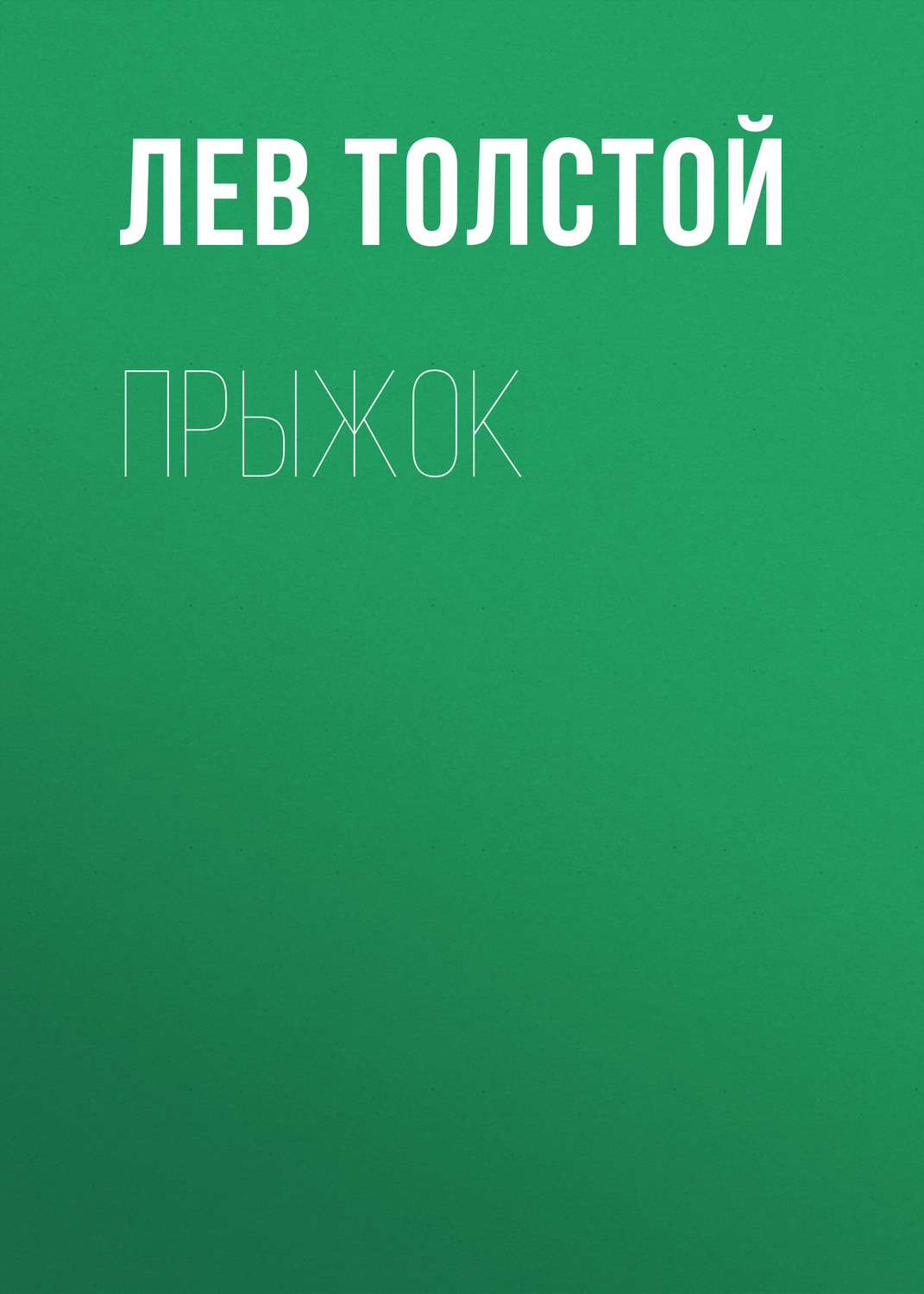Обложка книги «Прыжок»