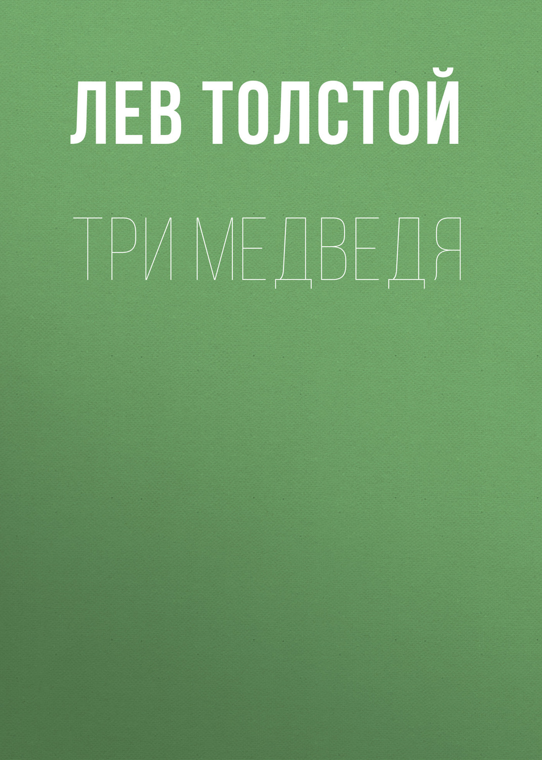 Обложка книги «Три медведя»