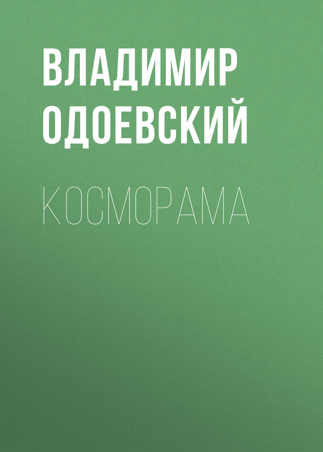 Обложка книги «Косморама»