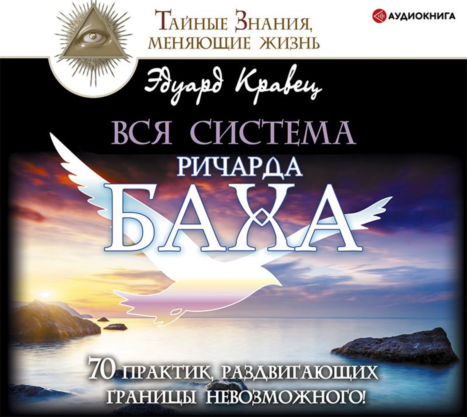 Обложка книги «Вся система Ричарда Баха. 70 практик, раздвигающих границы невозможного!»