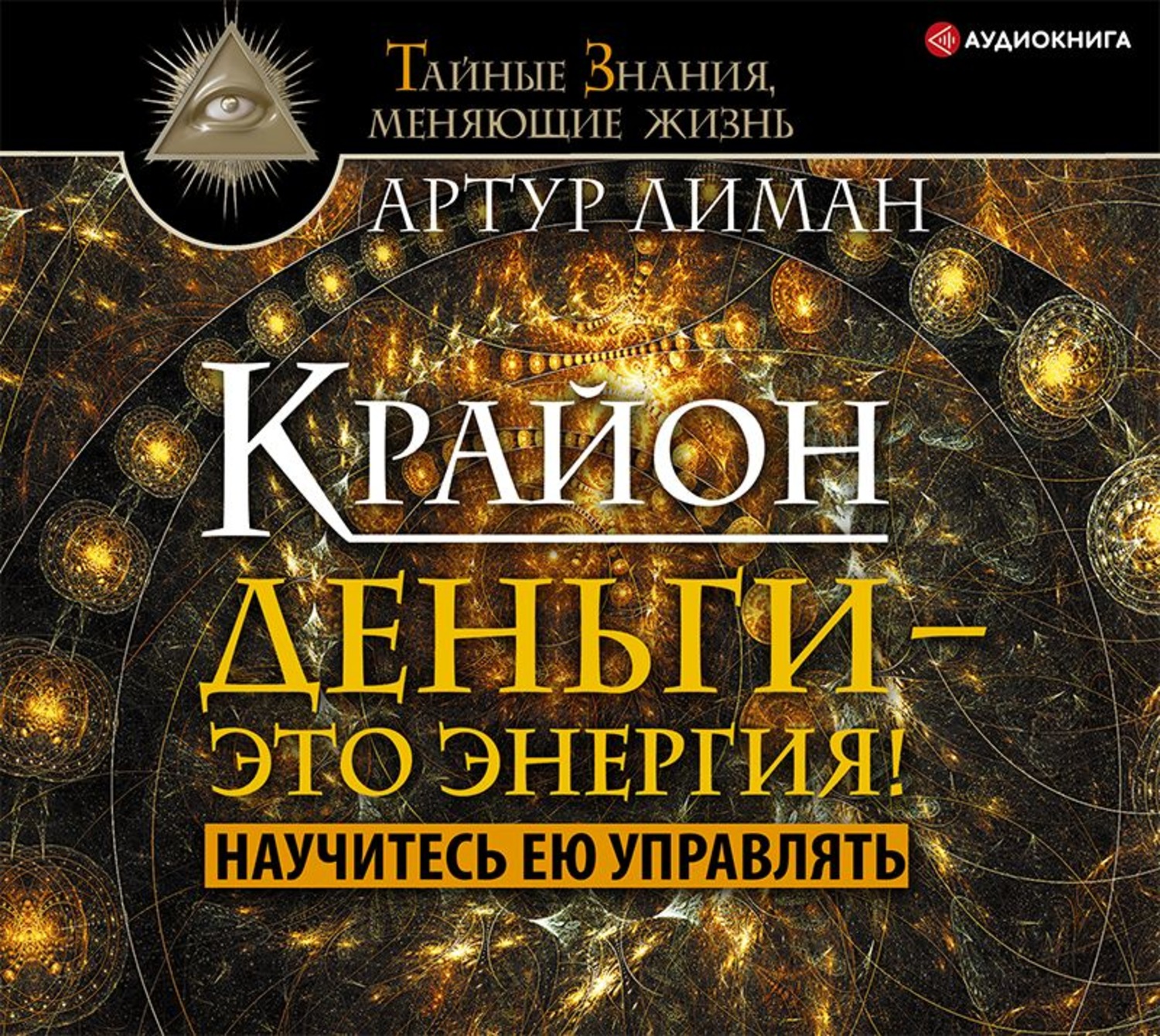 Обложка книги «Крайон. Деньги – это энергия! Научитесь ею управлять»