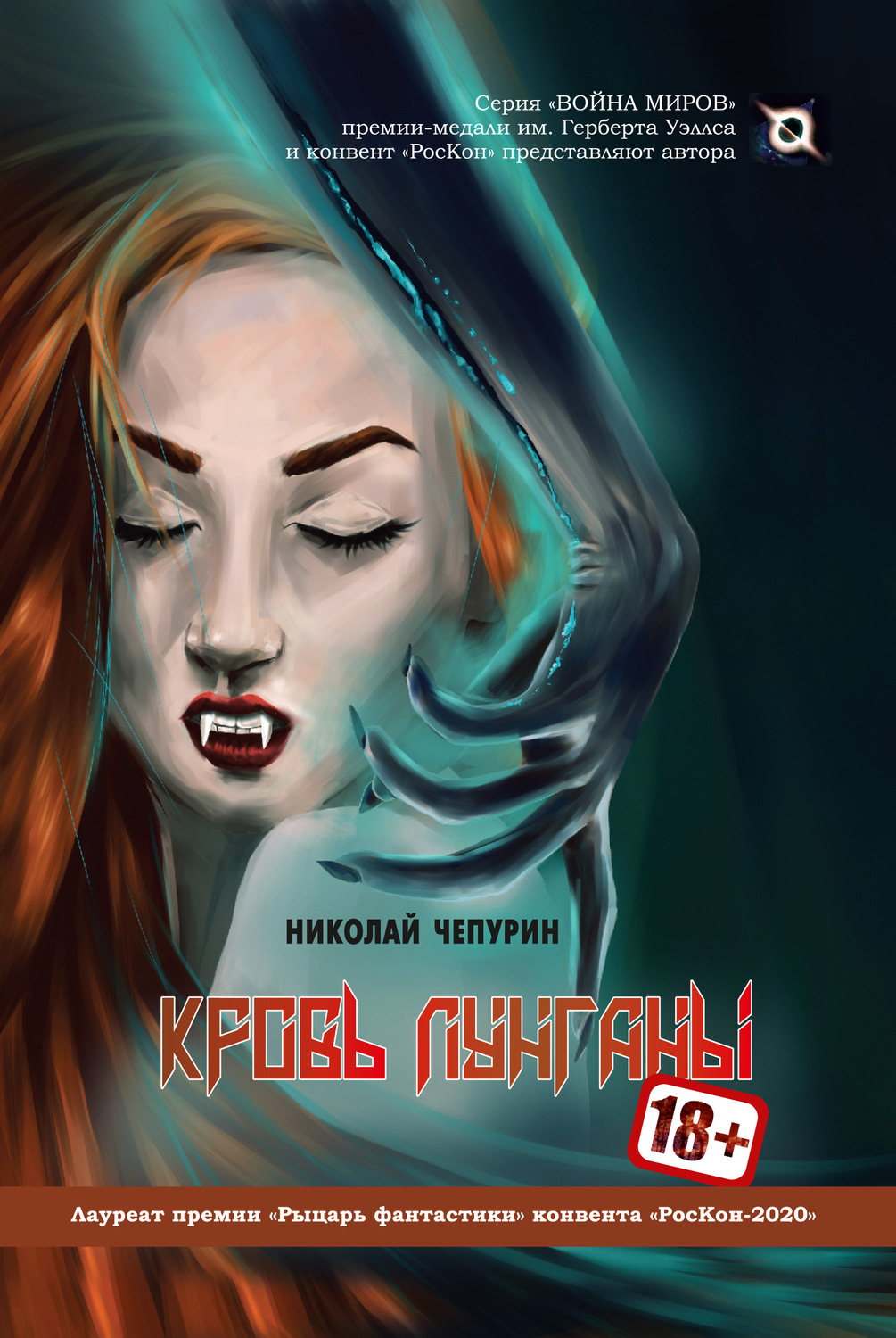 Обложка книги «Кровь лунганы»