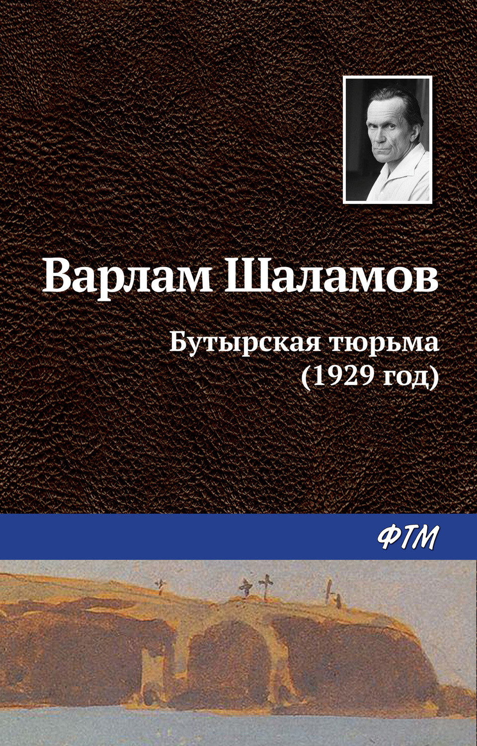 Обложка книги «Бутырская тюрьма (1929 год)»