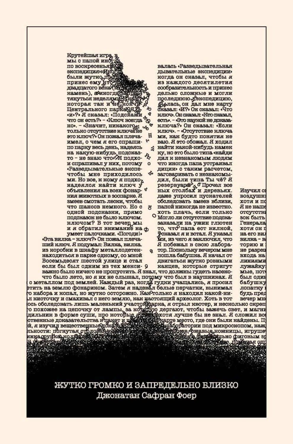 Обложка книги «Жутко громко и запредельно близко»