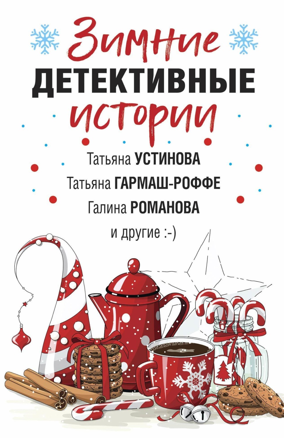 Обложка книги «Зимние детективные истории»