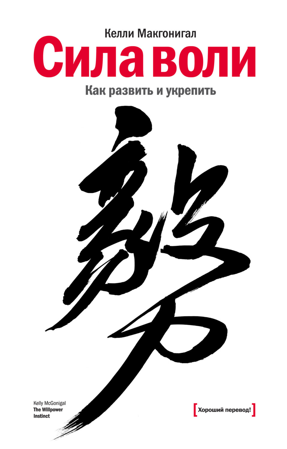 Обложка книги «Сила воли. Как развить и укрепить»