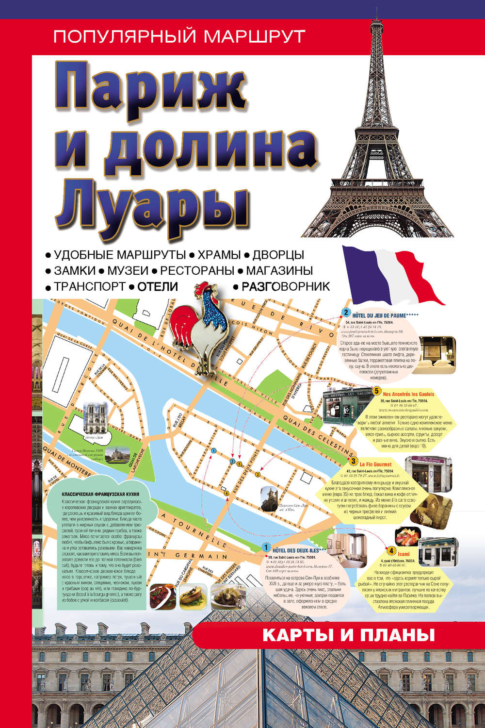 Обложка книги «Париж и долина Луары. Путеводитель»