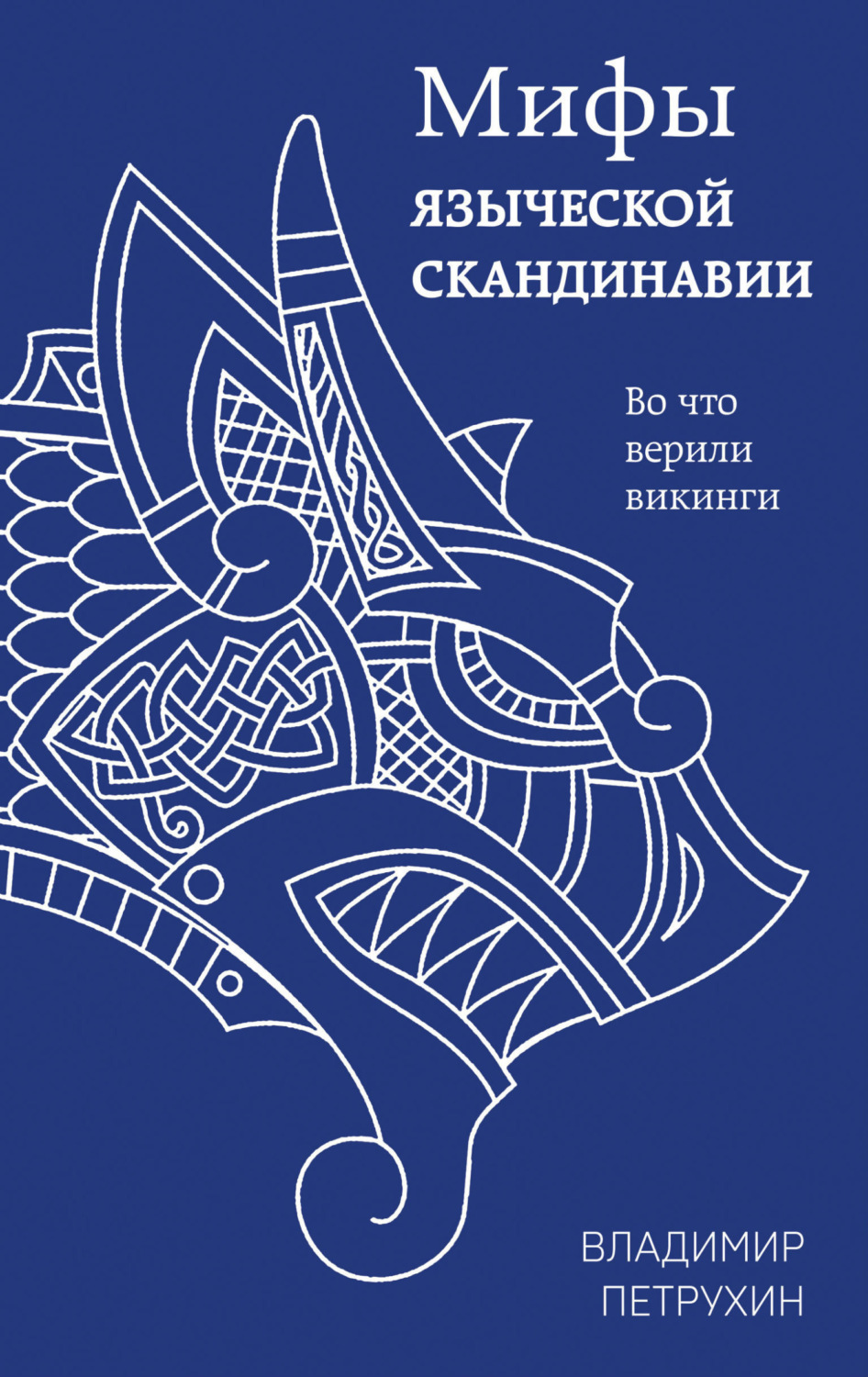 Обложка книги «Мифы языческой Скандинавии»