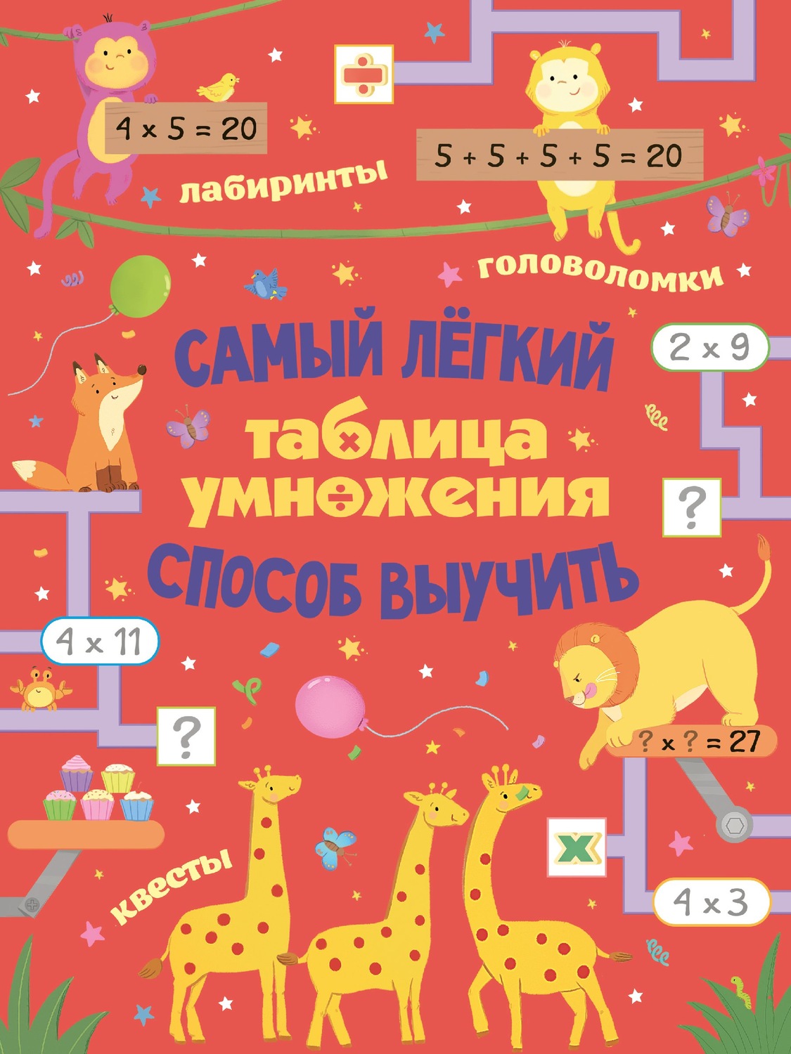 Обложка книги «Таблица умножения. Самый лёгкий способ выучить: квесты и головоломки»