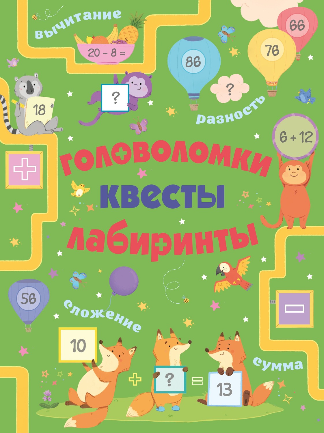 Обложка книги «Головоломки, квесты, лабиринты»