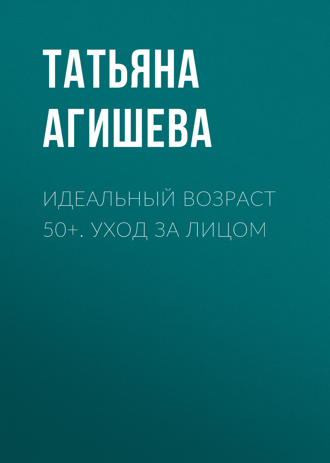 Обложка книги «Идеальный возраст 50+. Уход за лицом»