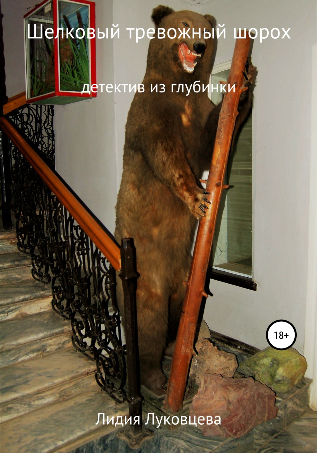 Обложка книги «Шелковый тревожный шорох»