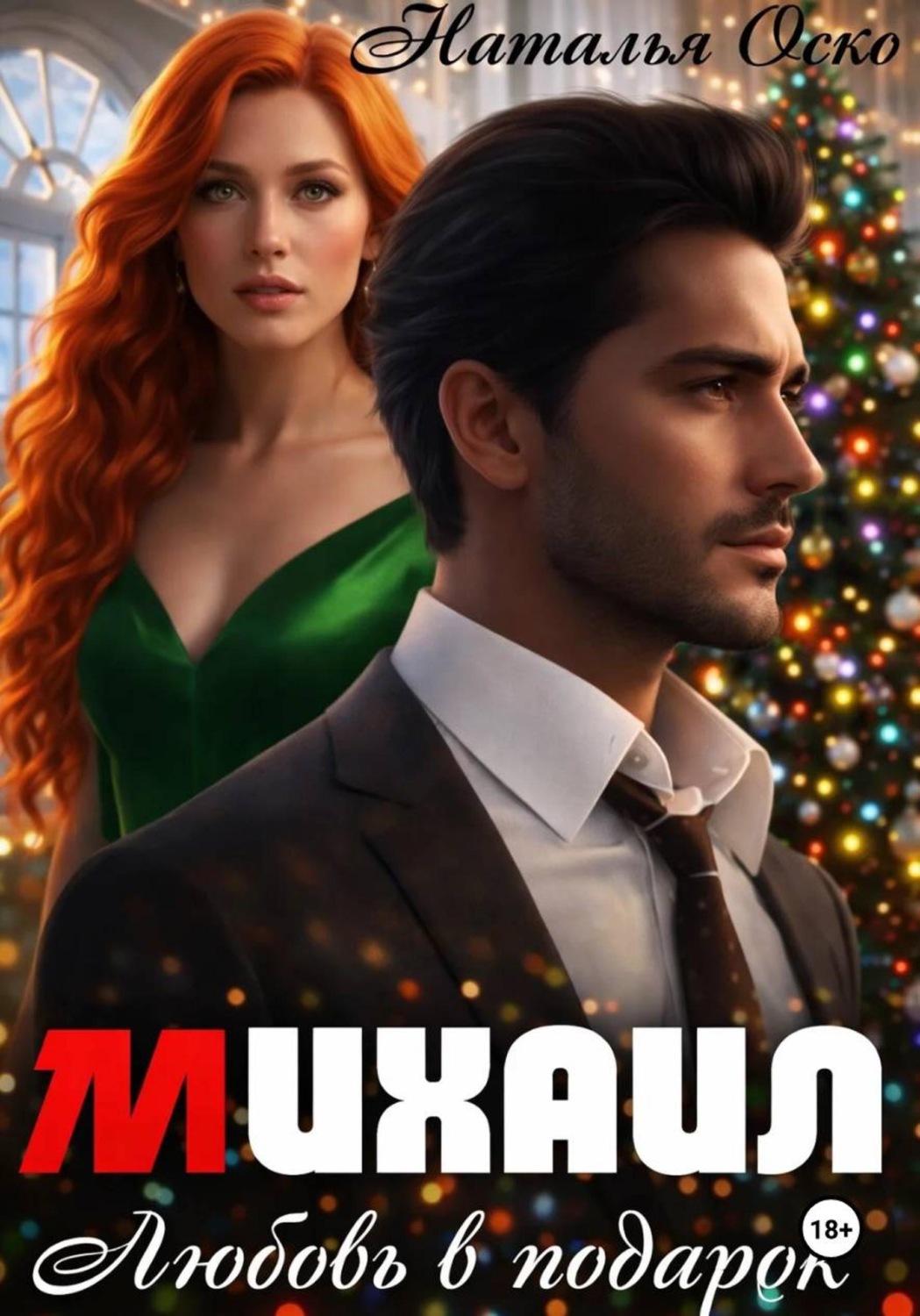 Обложка книги «Михаил. Любовь в подарок»