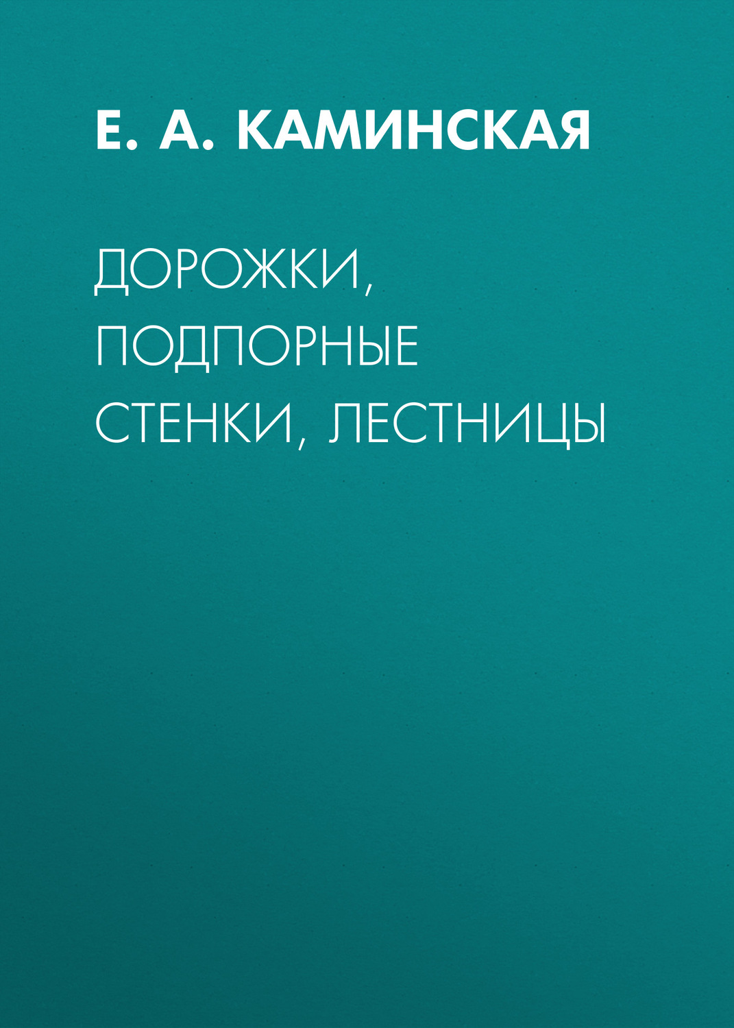 Обложка книги «Дорожки, подпорные стенки, лестницы»