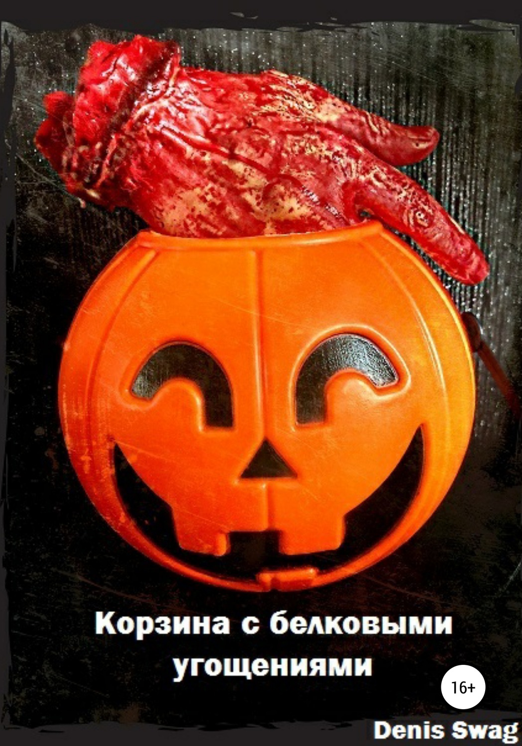 Обложка книги «Корзина с белковыми угощениями»