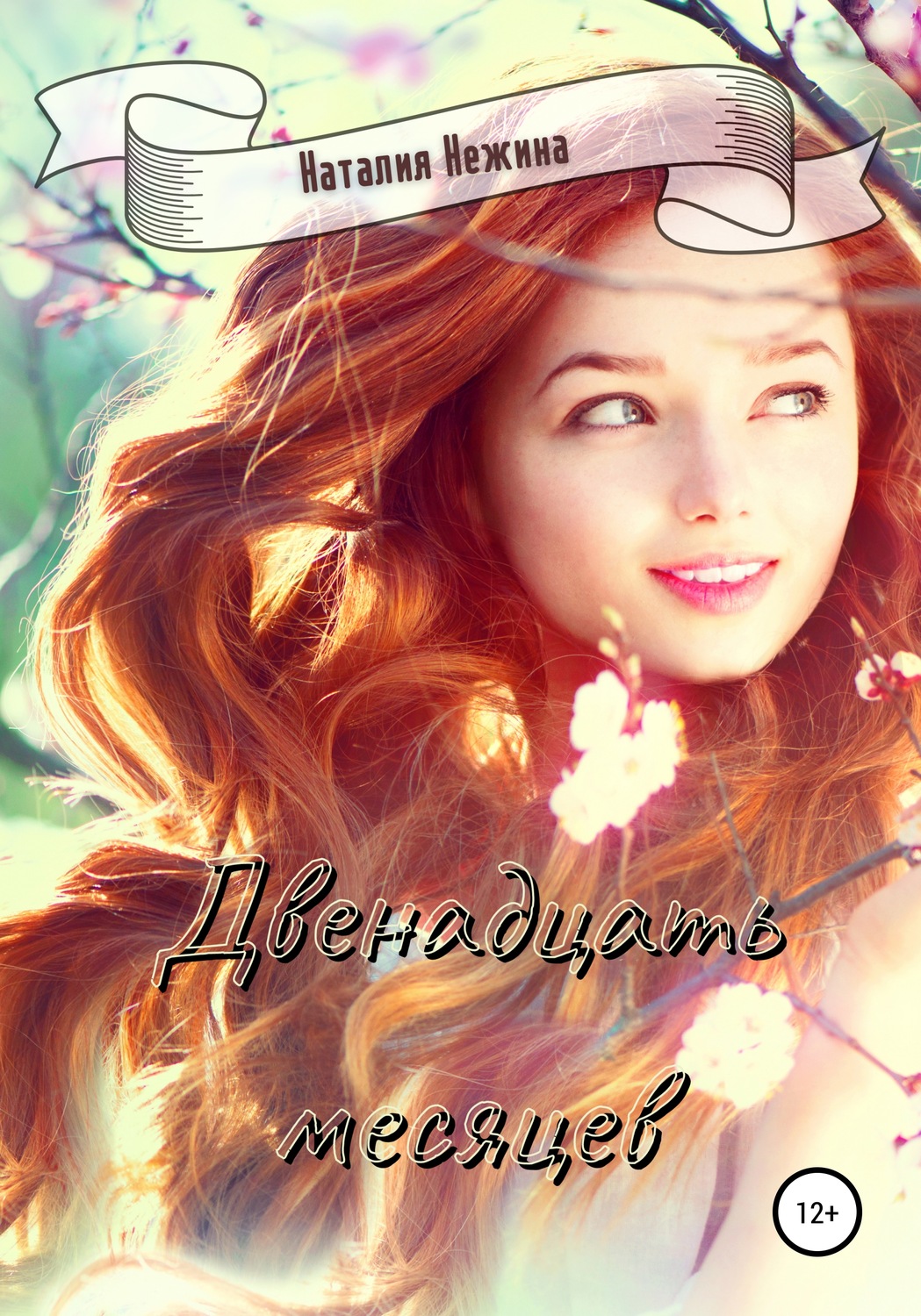 Обложка книги «Двенадцать месяцев»