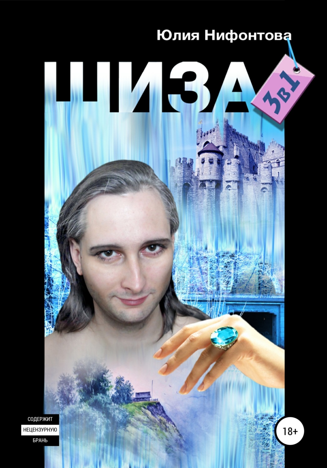 Обложка книги «Шиза: три в одной»